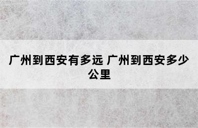 广州到西安有多远 广州到西安多少公里